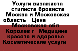 Услуги визажиста-стилиста-бровиста Москва и Московская область › Цена ­ 450-3000 - Московская обл., Королев г. Медицина, красота и здоровье » Косметические услуги   